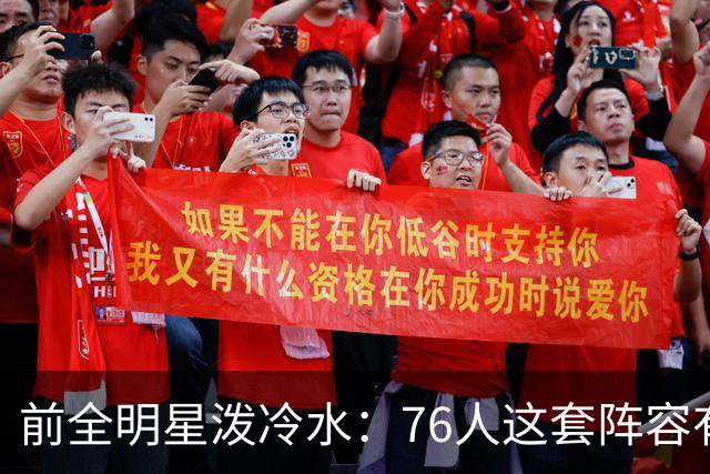 前全明星泼冷水：76人这套阵容有个绕不开的隐患