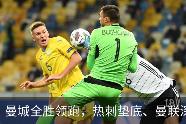 曼城全胜领跑，热刺垫底、曼联深陷困境，英超五大悬念待解