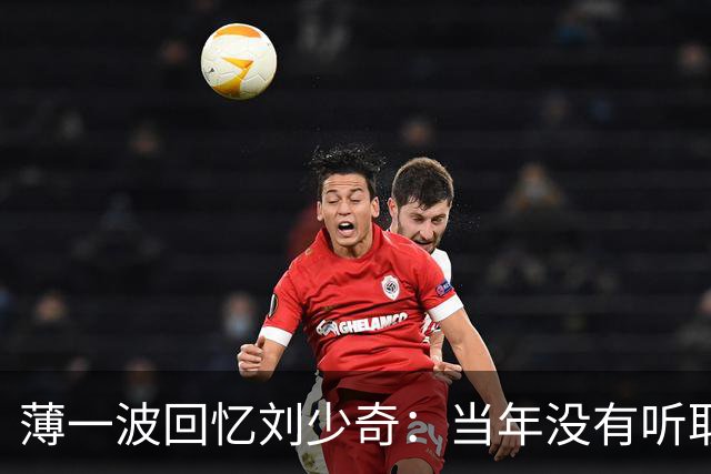 薄一波回忆刘少奇：当年没有听取警告，这才犯下了重大错误！